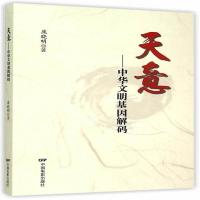 全新正版 天意—中华文明基因解码