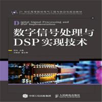 全新正版 数字信号处理与DSP实现技术