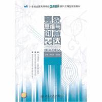 全新正版 意象思维与创意表达