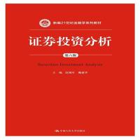 全新正版 证券投资分析(第六版)(新编21世纪金融学系列教材)