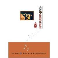 全新正版 美声与民族唱法研究
