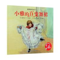 全新正版 爱跳舞的孩子——小雅的百变舞裙