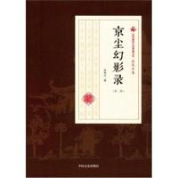 全新正版 京尘幻影录(第2部)/民国通俗小说典藏文库