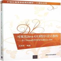 全新正版 可视化Java GUI程序设计教程——基于Swing组件库及NetBeans IDE