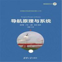 全新正版 导航原理与系统