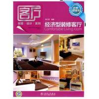 全新正版 客厅创意设计系列 经济型装修客厅