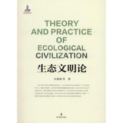 全新正版 生态文明论 四川教育出版社