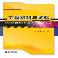全新正版 工程材料与试验