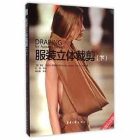 全新正版 服装立体裁剪(下)