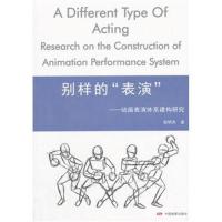 全新正版 别样的“表演”—动画表演体系建构研究