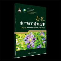 全新正版 秦艽生产加工适宜技术(中药材加工适宜技术丛书)