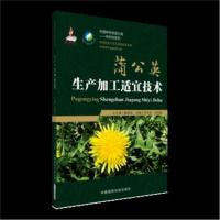 全新正版 蒲公英生产加工适宜技术(中药材生产加工适宜技术丛书)