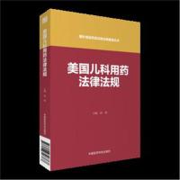 全新正版 美国儿科用药法律法规(国外食品药品法律法规编译丛书)