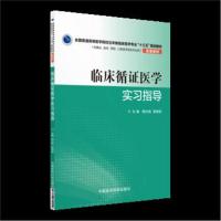 全新正版 临床循证医学实习指导