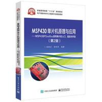 全新正版 MSP430单片机原理与应用——MSP430F5xx/6xx系列单片机入门、提高