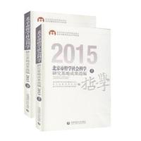 全新正版 北京市哲学社会科学研究基地成果选编2015(上下)