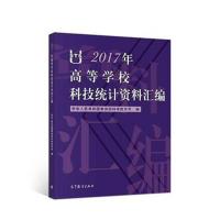 全新正版 2017年高等学校科技统计资料汇编