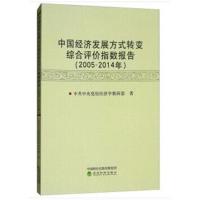 全新正版 中国经济发展方式转变综合评价指数报告(2005-2014年)