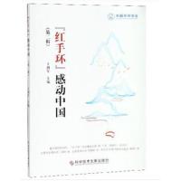 全新正版 “红手环”感动中国(第二辑)