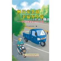 全新正版 畅行安全路 幸福奔小康—农村交通安全知识手册