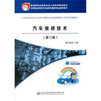 全新正版 汽车维修技术(第二版)(中职教材)
