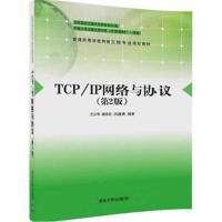 全新正版 TCP/IP网络与协议(第2版)