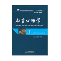 全新正版 教育心理学:教育实践与学生发展取向的心理学研究