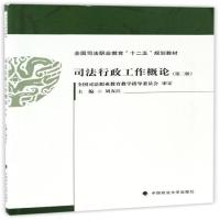 全新正版 司法行政工作概论(第2版全国司法职业教育十二五规划教材)
