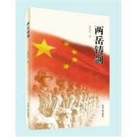 全新正版 两岳铸剑