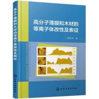 全新正版 高分子薄膜和木材的等离子体改性及表征