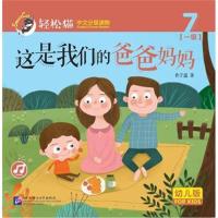 全新正版 这是我们的爸爸妈妈 轻松猫—中文分级读物(幼儿版)(一级7)