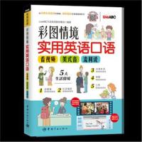 全新正版 彩图情境实用英语口语(看视频+美式音+流利说) (附赠电脑互动学习