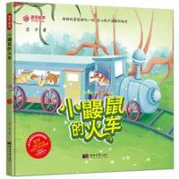 全新正版 小鼹鼠的火车