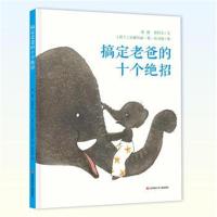 全新正版 耕林童书馆：搞定老爸的十个绝招(阅读，可以立竿见影)