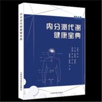 全新正版 内分泌代谢健康宝典