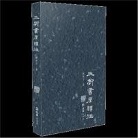 全新正版 三柳书屋谭往