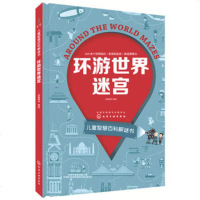 全新正版 儿童智慧百科解谜书--环游世界迷宫