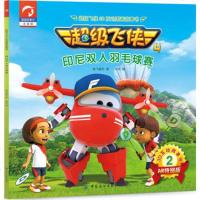 全新正版 超级飞侠3D互动图画故事书 第四季 2印尼双人羽毛球赛