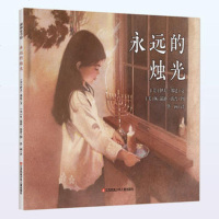 全新正版 耕林童书馆:永远的烛光(你缺的不是幸福,是幸福感知力)