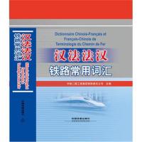 全新正版 汉法法汉铁路常用词汇