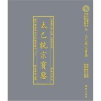 全新正版 影印四库存目子部善本匯刊⑥太乙統宗寳鑑