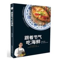 全新正版 跟着节气吃海鲜
