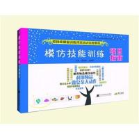 全新正版 模仿技能训练项目指南--孤独症康复训练师资培训完整教程