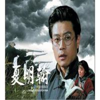 全新正版 电影连环画-夏明翰