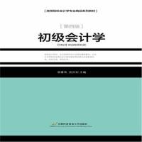 全新正版 初级会计学(作,4版)