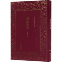 全新正版 清末民初文献丛刊：国故论衡 精辟论述了国学的内涵以及研治国学的