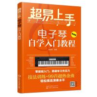 全新正版 超易上手——电子琴自学入门教程