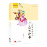 全新正版 中小学课外必读经典：写给孩子的中外音乐励志故事