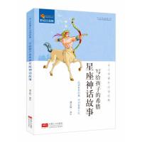全新正版 中小学课外必读经典：写给孩子的希腊星座神话故事