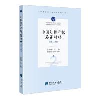 全新正版 中国知识产权名家讲坛(第二辑)